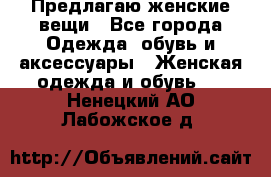 Предлагаю женские вещи - Все города Одежда, обувь и аксессуары » Женская одежда и обувь   . Ненецкий АО,Лабожское д.